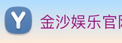 金沙娱乐官网 Logo